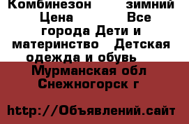 Комбинезон Kerry зимний › Цена ­ 2 000 - Все города Дети и материнство » Детская одежда и обувь   . Мурманская обл.,Снежногорск г.